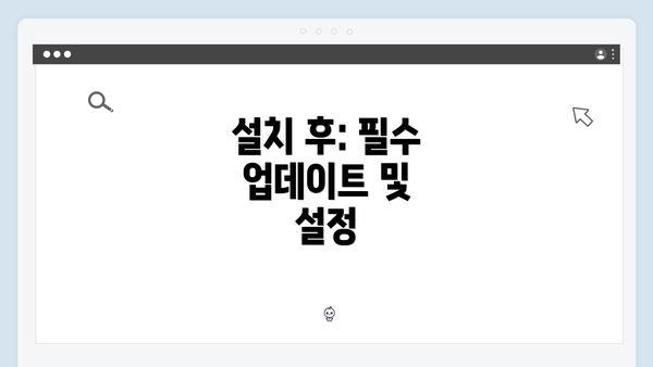 설치 후: 필수 업데이트 및 설정