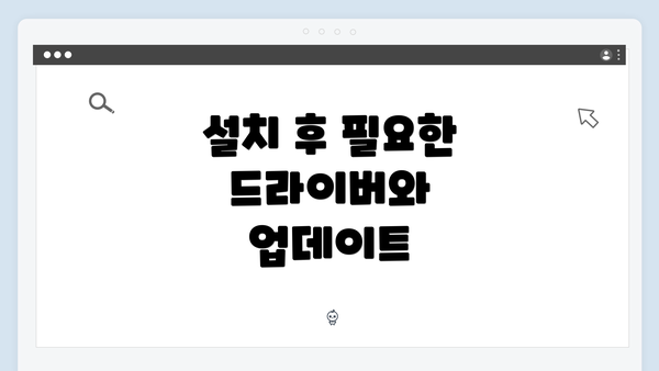 설치 후 필요한 드라이버와 업데이트