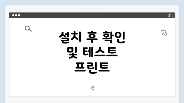 설치 후 확인 및 테스트 프린트