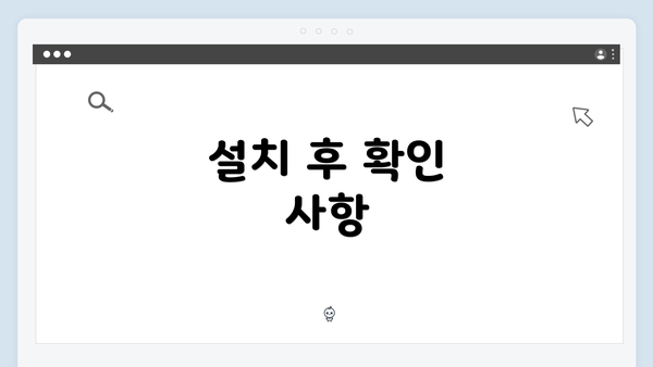 설치 후 확인 사항