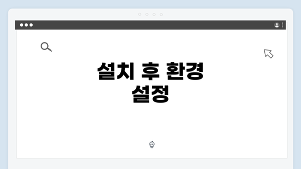 설치 후 환경 설정