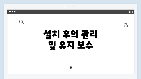 설치 후의 관리 및 유지 보수
