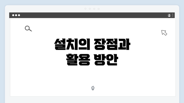 설치의 장점과 활용 방안