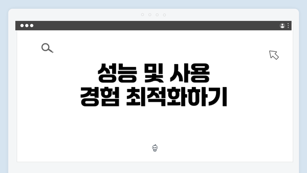 성능 및 사용 경험 최적화하기