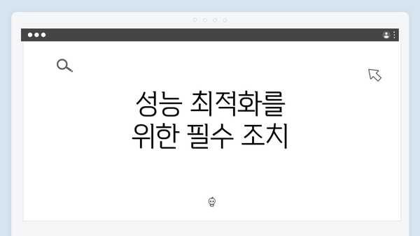 성능 최적화를 위한 필수 조치