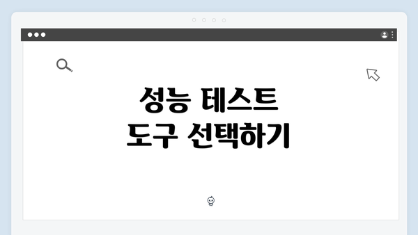 성능 테스트 도구 선택하기