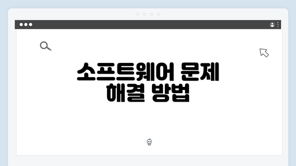 소프트웨어 문제 해결 방법