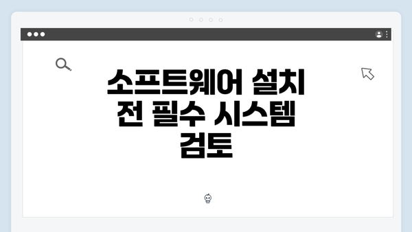 소프트웨어 설치 전 필수 시스템 검토
