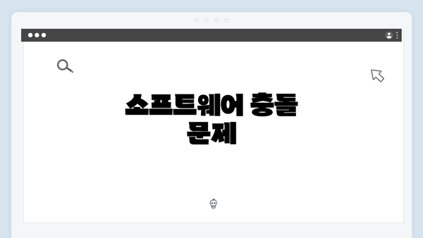 소프트웨어 충돌 문제