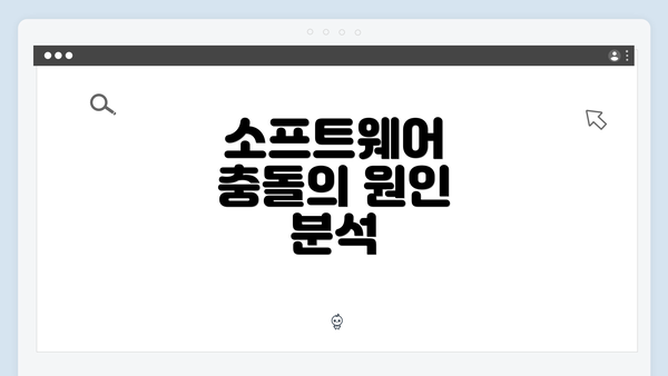 소프트웨어 충돌의 원인 분석