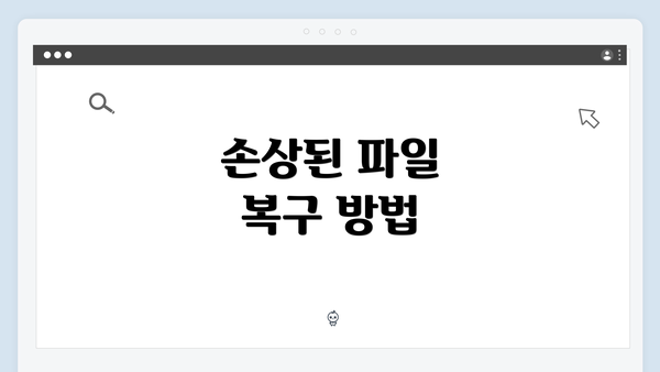 손상된 파일 복구 방법