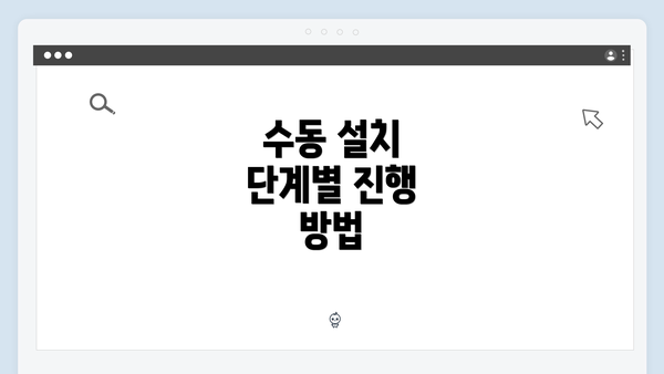 수동 설치 단계별 진행 방법