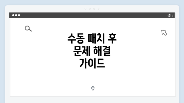 수동 패치 후 문제 해결 가이드