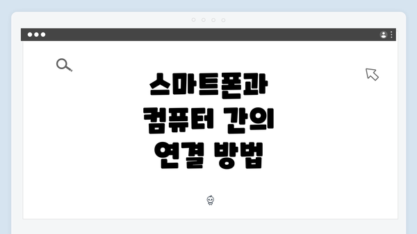 스마트폰과 컴퓨터 간의 연결 방법