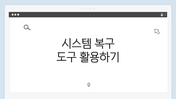 시스템 복구 도구 활용하기