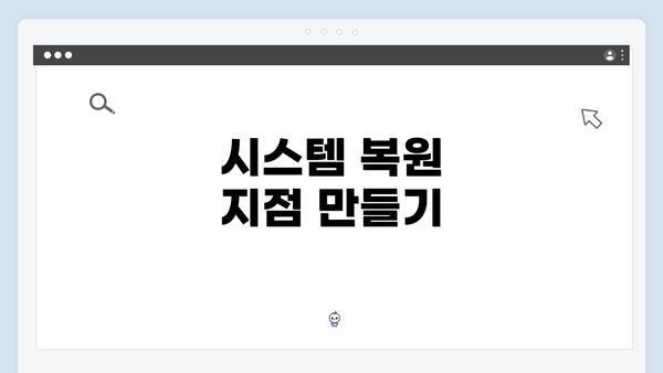 시스템 복원 지점 만들기