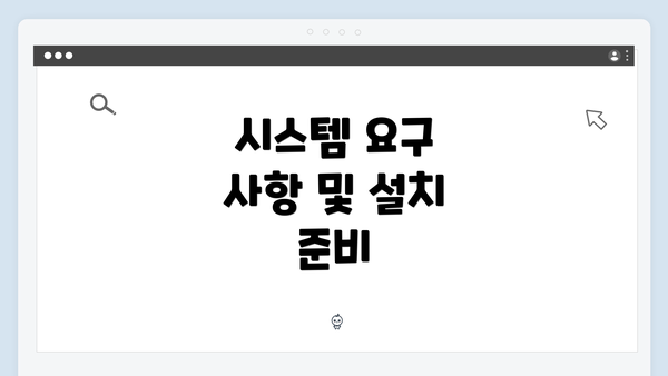 시스템 요구 사항 및 설치 준비