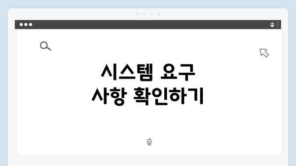 시스템 요구 사항 확인하기