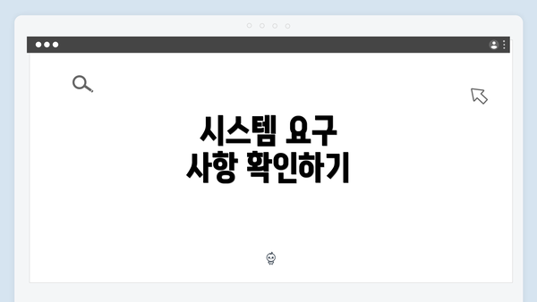 시스템 요구 사항 확인하기