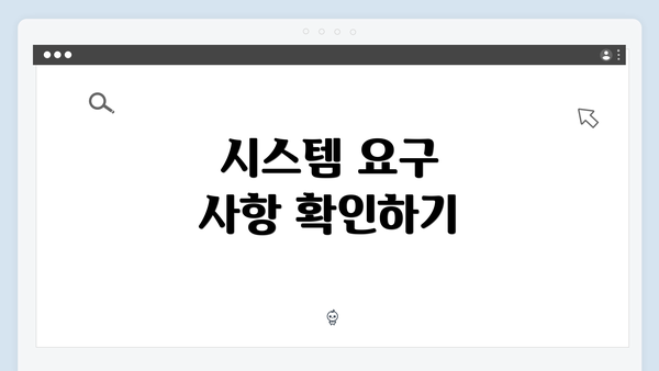 시스템 요구 사항 확인하기