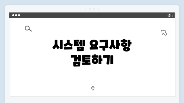 시스템 요구사항 검토하기