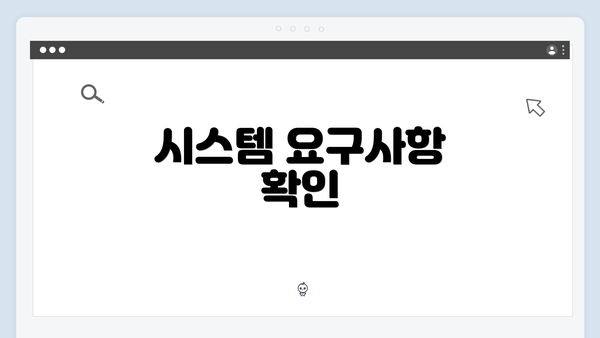 시스템 요구사항 확인