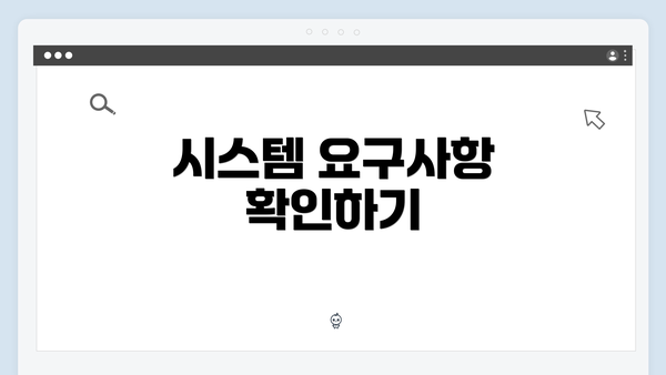 시스템 요구사항 확인하기
