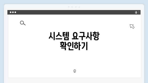 시스템 요구사항 확인하기