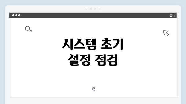 시스템 초기 설정 점검