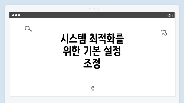 시스템 최적화를 위한 기본 설정 조정