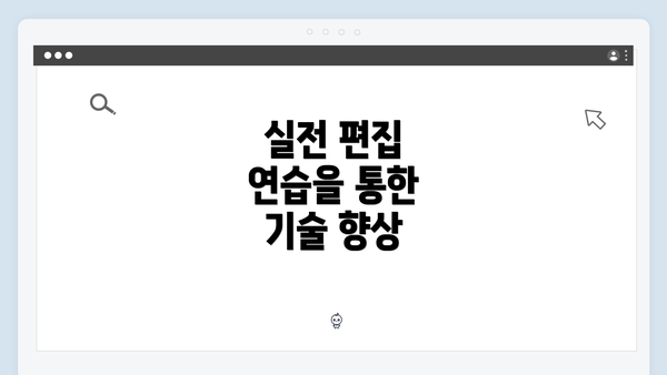 실전 편집 연습을 통한 기술 향상