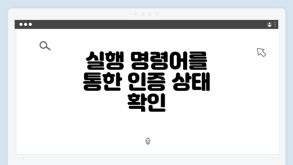 실행 명령어를 통한 인증 상태 확인