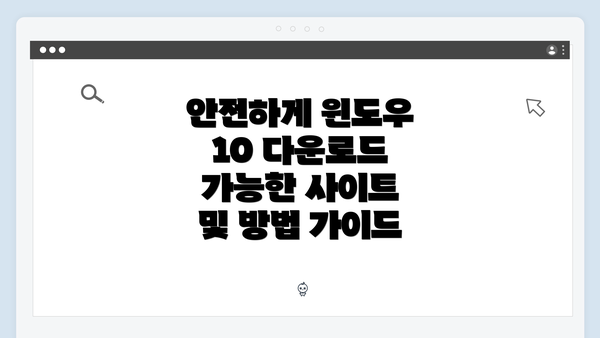 안전하게 윈도우 10 다운로드 가능한 사이트 및 방법 가이드