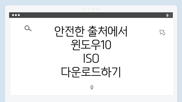 안전한 출처에서 윈도우10 ISO 다운로드하기