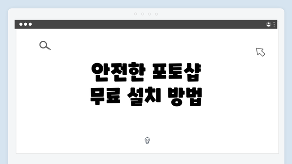 안전한 포토샵 무료 설치 방법