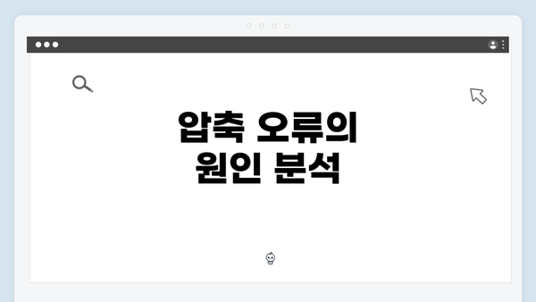 압축 오류의 원인 분석