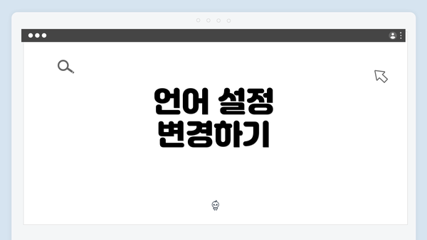 언어 설정 변경하기