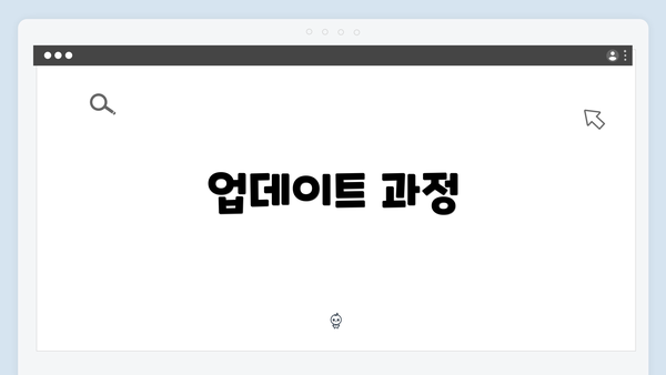 업데이트 과정