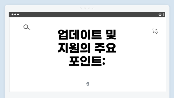 업데이트 및 지원의 주요 포인트: