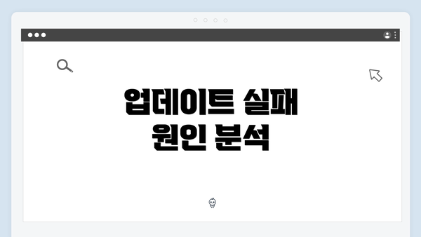 업데이트 실패 원인 분석