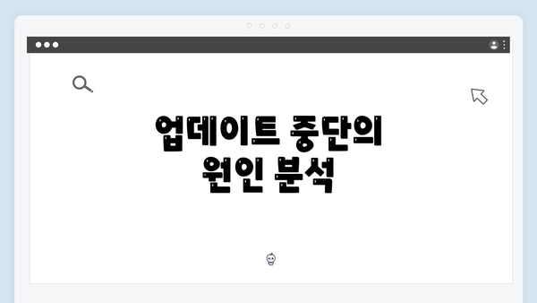 업데이트 중단의 원인 분석