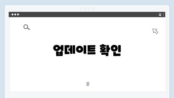 업데이트 확인