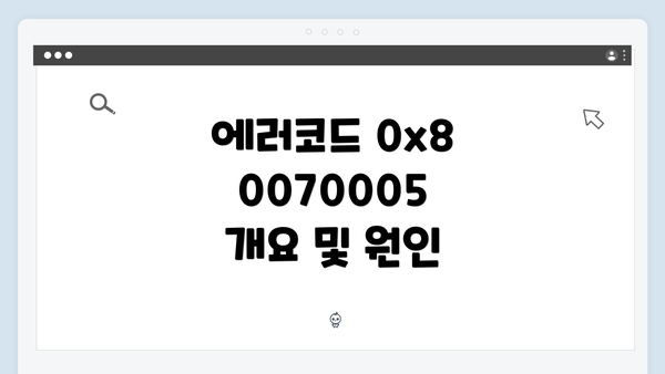 에러코드 0x80070005 개요 및 원인