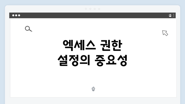 엑세스 권한 설정의 중요성
