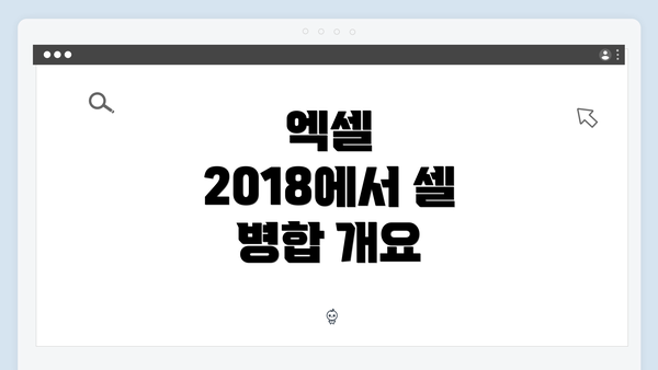엑셀 2018에서 셀 병합 개요