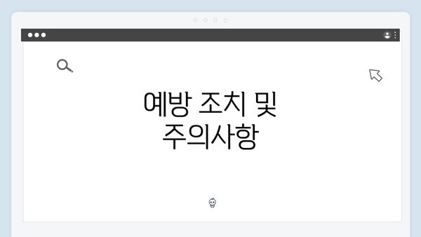 예방 조치 및 주의사항