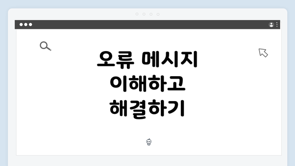 오류 메시지 이해하고 해결하기