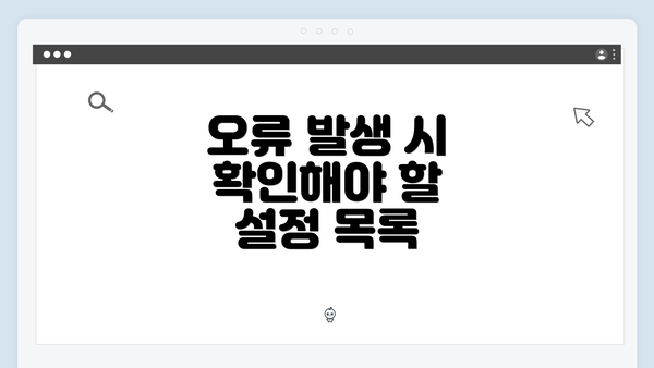 오류 발생 시 확인해야 할 설정 목록