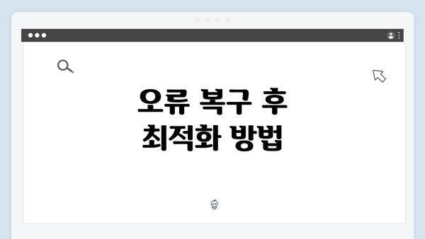 오류 복구 후 최적화 방법