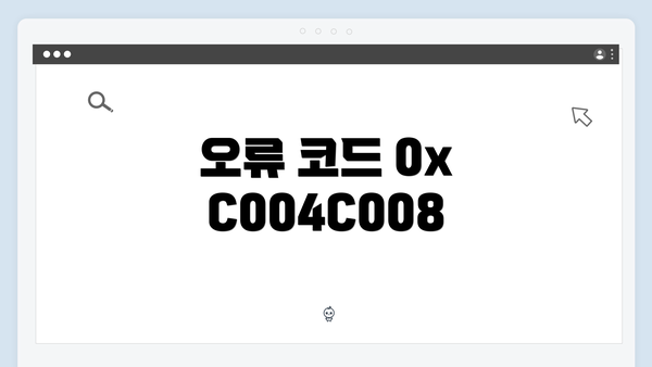 오류 코드 0xC004C008